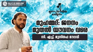 43 ഇസ്ലാമിക ചരിത്രം - ഭാഗം 2 - മുഹമ്മദ് : ജനനം മുതൽ യൗവനം വരെ