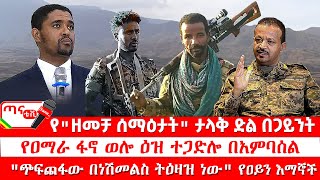 ጣና ዜና፦ ሕዳር 21/2017 የ\