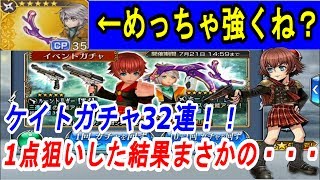 【DFFOO 無課金】ケイトガチャ42連！狙うはホープ専用のみ！