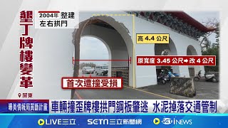 60年來首次! 車撞壞墾丁森林遊樂區牌樓肇逃｜三立新聞網 SETN.com