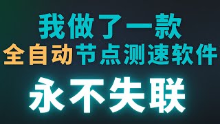 免费节点自动抓取软件，8K秒开，一键全自动节点测速软件分享，快速检测节点池免费节点是否可用，从此再也不用担心失联了，支持ss、ssr、Vmess、Trojan、socks5、http、https测速