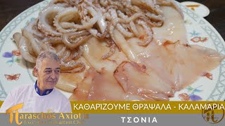 καθαρίζουμε Θράψαλα - Καλαμάρια ΄΄Συνταγή΄΄ #πVideoStudio