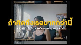 ถ้าคิดถึงเธอมากกว่านี้ I ACHIRAYA (Cover Version)