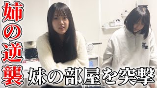 実は姉より汚いと言われてる妹の部屋を勝手にルームツアー😏