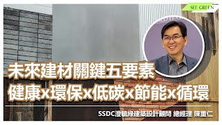 未來建材關鍵五要素：健康、環保、低碳、節能、循環 -SSDC總經理陳重仁專訪