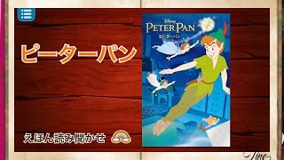 【ピーターパン】えほん読み聞かせ ディズニー プリンセス ピクサー 絵本 読み聞かせ 知育