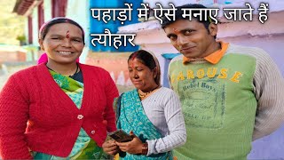 पहाड़ों में ऐसे मनाए जाते हैं त्यौहार pahadi culture pahadi festival