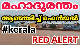 മഹാദുരന്തം|ഫെൻജൽ ചുഴലിക്കാറ്റ്| kerala news | #fengal #pondicheri #kerala