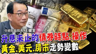 美元vs.亞洲貨幣走勢回穩了嗎?仍要觀察一大關鍵 2023年能否進場買債券?曝時間點.操作法 黃金.美元.比特幣.房地產未來走勢.變數為何?【全球政經周報｜精華】 @中天財經頻道CtiFinance