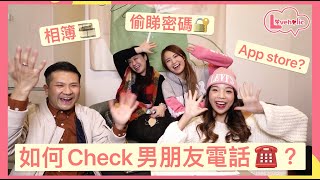 如何Check男朋友電話☎️ ｜ 相簿 聊天記錄 發現最誇張內容