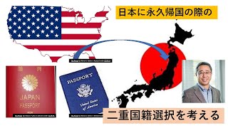 二重国籍を考えるー日本に帰国する場合、米国市民権を取得すること