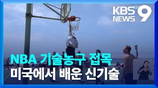 ‘길거리 농구까지 도전’ SK, 미국에서 배운 신기술은? / KBS  2022.08.10.