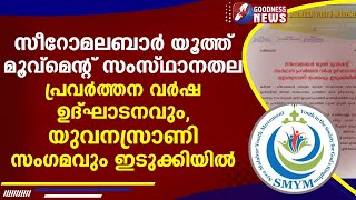 സീറോമലബാർ യൂത്ത് മൂവ്മെന്റ് സംസ്ഥാനതല പ്രവർത്തന വർഷ ഉദ്ഘാടനം ഇടുക്കിയിൽ|YOUTH |SYRO MALABAR|GOODNESS