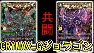 【まさかのシナジー】マスターCRYMAX！！の主役カード『MAX-Gジョラゴン』ととあるカードの相性が良すぎてヤバすぎる！！【デュエマ/対戦動画】