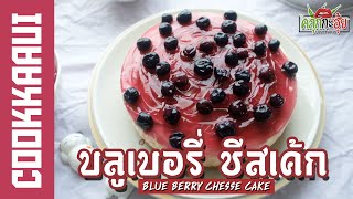 บลูเบอรี่ ชีสเค้ก - Blue berry chesse cake | ง่ายๆคุณก็ ทำได้ | EP.04