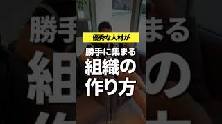 優秀な人材が勝手に集まる組織の作り方　#shorts