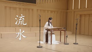 《流水》——廖妮妮古琴传统曲目音乐会 “师范”系列 其六 Chinese folk musical instrument GuQin performance