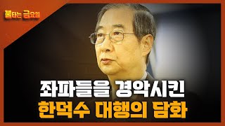 [불금 / 권유 목격자k대표] 좌파들을 경악시킨 한덕수 대행의 담화