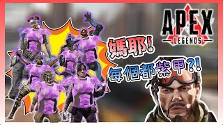 《Apex英雄》怎麼每個人都有紫甲❗❓😱😱 | Apex英雄實況精華 【阿則】