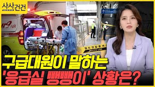 [사사건건] 구급대원이 말하는 '응급실 뺑뺑이' 상황은? (임주혜)