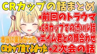 【絶対に見てほしい】CRカップの話まとめ【星川サラ/渋谷ハル/BobSappAim/星春隊】