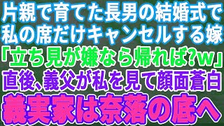 【スカッとする話】母子家庭で育てた長男の結婚式で会場に行くと私だけ席がなかった…長男嫁「立見が嫌なら帰れば？」私「あなた、何も知らないのね」→直後、義父が私を見て青ざめ、義実家は奈落の底へ…