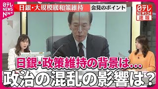 【解説】日銀・政策維持の背景は…政治混乱の影響は？ マイナス金利解除はいつ？