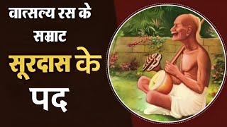 Surdas Ke Pad || Surdas Ke Dohe In Hindi | सूरदास के दोहे अर्थ के साथ