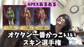 【APEXあるある】オクタン一番かっこいいスキン選手権【エーペックスレジェンズ】#Shorts