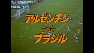 【ﾀﾞｲﾔﾓﾝﾄﾞｻｯｶｰ】1983 ｱﾙｾﾞﾝﾁﾝ vs ﾌﾞﾗｼﾞﾙ【ｺﾊﾟｱﾒﾘｶ】詳細は概要欄参照