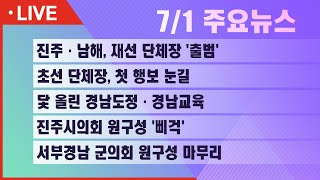 [실시간] 서경방송 뉴스인타임 - 2022년 7월 1일(금)