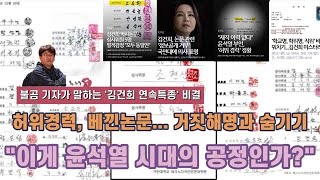 “이게 윤석열 시대의 공정인가?” 불곰기자, ‘김건희 연속 특종’ 비결은?