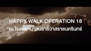 แล้วคิดถึงกันบ้างนะ HAPPY WALK 18 @รพ.นราธิวาสราชนครินทร์