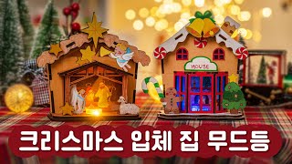 크리스마스 입체 집 무드등 만들기 I 크리스마스 만들기, 나무조립, 조립하기, 무드등만들기, 무드등 #민화샵