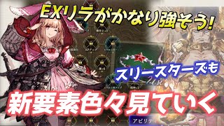 【FFBE幻影戦争】EXリレルリラとムラガと裁きの試練とスリースターズを見ていく