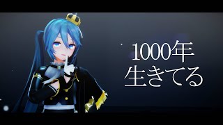 【MMD】YYB式初音ミク Crown Knight ver. - 1000年生きてる【Hatsune Miku】