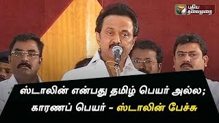 ஸ்டாலின் என்பது தமிழ் பெயர் அல்ல; காரணப் பெயர் - ஸ்டாலின் பேச்சு | #MKStalin #DMK