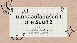 นิเทศการสอนรูปแบบออนไลน์ครั้งที่ 1 ภาคเรียนที่ 2