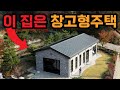 전원주택과 창고 건축 계획중이시면 꼭 보세요!  | 징크판넬 집짓기 모든과정 소개합니다.  | 컨테이너하우스 농막 모듈러주택 h빔주택 공장 물류창고 이동식주택 창고형주택