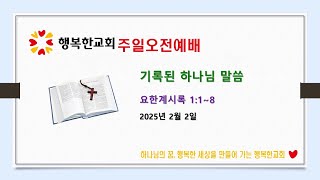 행복한교회 2025년 2월 2일 주일오전예배