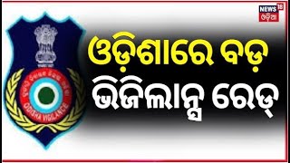 ଓଡ଼ିଶାରେ ବଡ଼ ଭିଜିଲାନ୍ସ ରେଡ୍ |Odisha Vigilance Raid On Chief Construction Engineer of Balasore