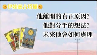 「伊娃靈占塔羅」他離開的真正原因？他對分手的想法？他對未來的態度？#塔羅占卜 #三方關係 #愛情占卜 #分手斷聯 #分手復合 #感情