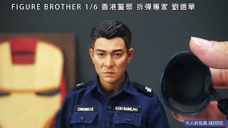 大人的玩具 FIGURE BROTHER 1/6 香港警察 拆彈專家 EOD 劉德華 開箱