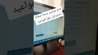 فتح مواعيد منحة البطالة احجز قبل اغلاق