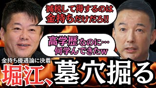 ホリエモン『減税は金持ちが得』発言に山本太郎が激怒！データで完全論破！