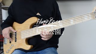 【Hump back】 星丘公園 ベース 弾いてみた bass cover