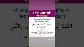 #ดุอาอ์ขอทางนำจากอัลลอฮฺ#เรียนรู้อิสลาม #เตือนฉันเตือนเธอ #ดุอานบี