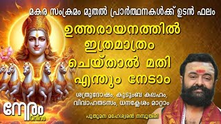 ഉത്തരായനത്തിൽ ഇത് ചെയ്താൽ മതി എന്തും നേടാം | Utharayanam | മകര സംക്രമം മുതൽ പ്രാർത്ഥനകൾക്ക് ഉടൻ ഫലം