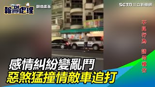 感情糾紛變大亂鬥！囂張惡煞開車猛撞情敵車  當街持棍追打｜三立新聞網SETN.com