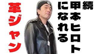 続 甲本ヒロトになれる革ジャン【エガちゃんねる】公認切り抜き